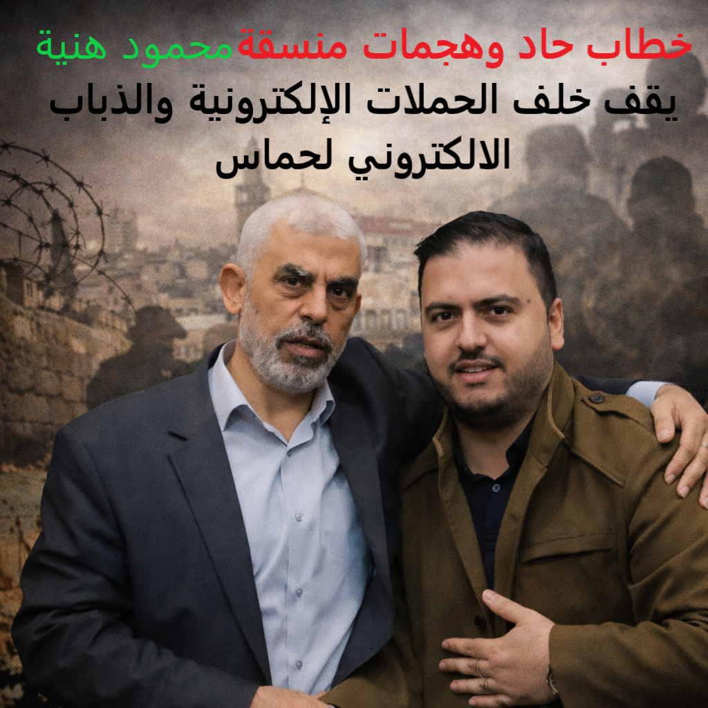 محمود هنية اليد القذرة لذباب حماس الألكتروني